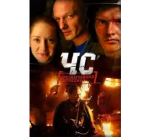 ЧС. Чрезвычайная ситуация ( 2012)