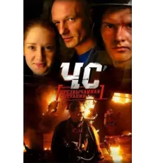 ЧС. Чрезвычайная ситуация ( 2012)