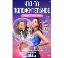 Что-то положительное ( 2025)