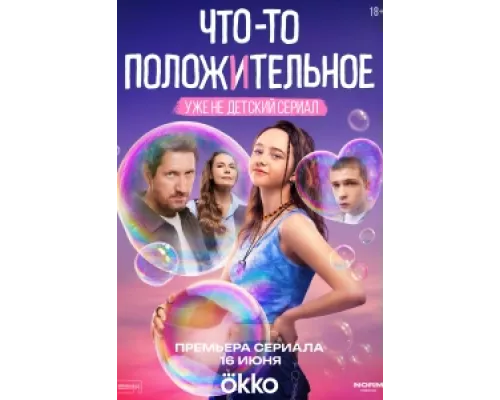 Что-то положительное сериал смотреть Что-то положительное сериал смотреть