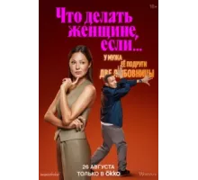 Что делать женщине, если у неё два любовника, а выбрать нужно одного ( 2022)