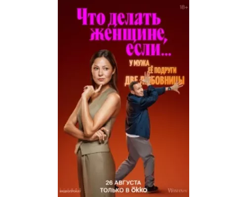 Что делать женщине, если у неё два любовника, а выбрать нужно одного сериал смотреть Что делать женщине, если у неё два любовника, а выбрать нужно одного сериал смотреть