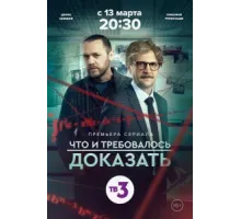 Что и требовалось доказать ( 2016)