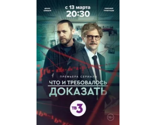 Что и требовалось доказать сериал смотреть Что и требовалось доказать сериал смотреть