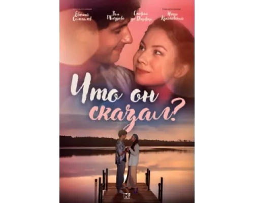 Что он сказал? сериал смотреть Что он сказал? сериал смотреть