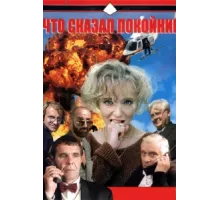 Что сказал покойник ( 1999)