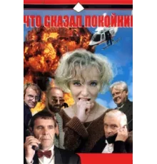 Что сказал покойник ( 1999)