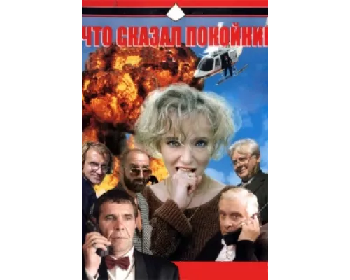 Что сказал покойник сериал смотреть Что сказал покойник сериал смотреть
