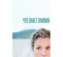 Что знает Оливия? ( 2014)