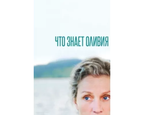 Что знает Оливия? сериал смотреть Что знает Оливия? сериал смотреть