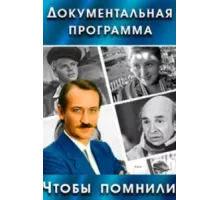 Чтобы помнили ( 1993)