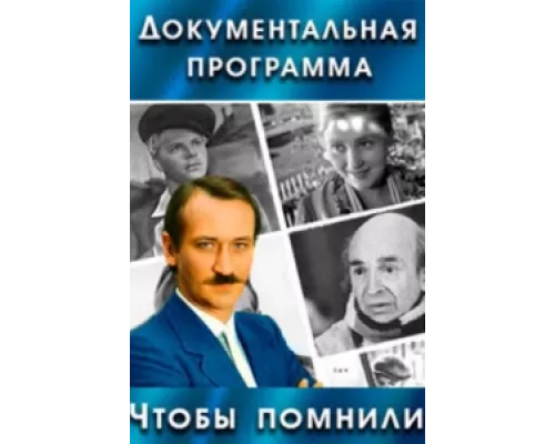Чтобы помнили сериал смотреть Чтобы помнили сериал смотреть