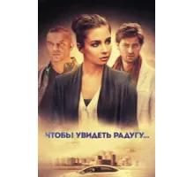 Чтобы увидеть радугу... ( 2015)