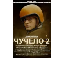 Чучело 2 ( 2010)