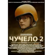 Чучело 2 ( 2010)