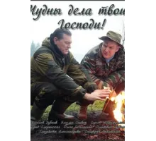 Чудны дела твои, Господи! ( 2015)
