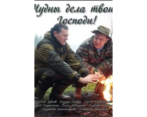 Чудны дела твои, Господи! сериал смотреть Чудны дела твои, Господи! сериал смотреть