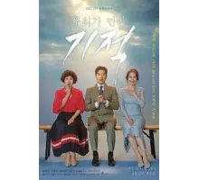 Чудо, которое мы увидели ( 2018)