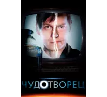 Чудотворец ( 2014)