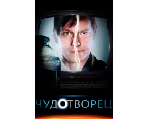 Чудотворец сериал смотреть Чудотворец сериал смотреть