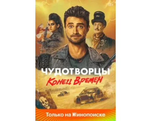 Чудотворцы  сериал смотреть