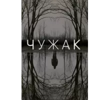 Чужак ( 2020)