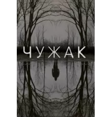 Чужак ( 2020)