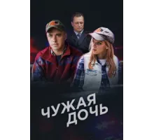 Чужая дочь ( 2016)