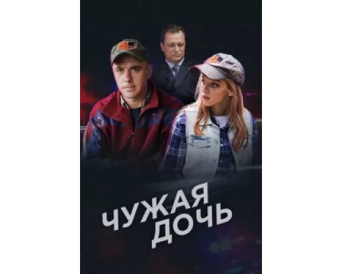 Чужая дочь  сериал смотреть