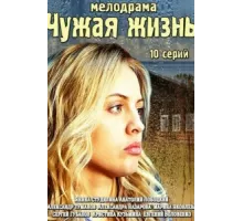 Чужая жизнь ( 2014)