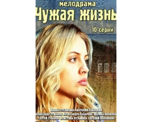 Чужая жизнь  сериал смотреть