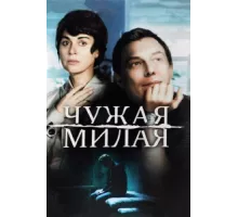 Чужая милая ( 2015)