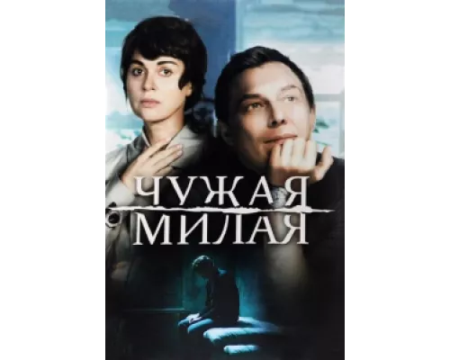 Чужая милая сериал смотреть Чужая милая сериал смотреть