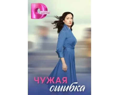 Чужая ошибка сериал смотреть Чужая ошибка сериал смотреть
