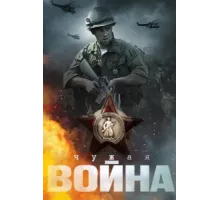 Чужая война ( 2014)