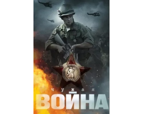 Чужая война  сериал смотреть