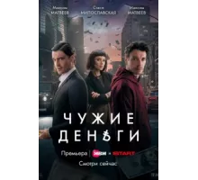 Чужие деньги ( 2025)