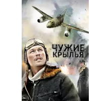Чужие крылья ( 2011)
