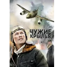 Чужие крылья ( 2011)