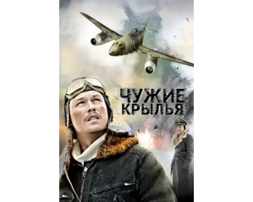 Чужие крылья  сериал смотреть