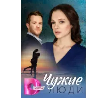 Чужие люди ( 2024)