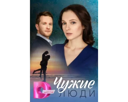 Чужие люди сериал смотреть Чужие люди сериал смотреть