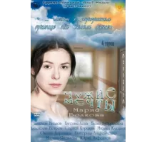 Чужие мечты ( 2011)