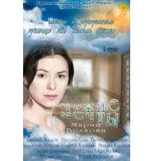 Чужие мечты ( 2011)