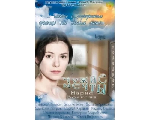 Чужие мечты сериал смотреть Чужие мечты сериал смотреть