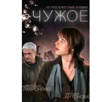 Чужое ( 2014)