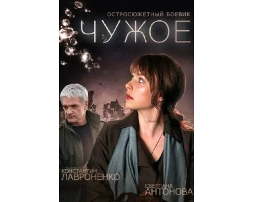Чужое сериал смотреть Чужое сериал смотреть