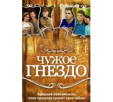 Чужое гнездо ( 2015)
