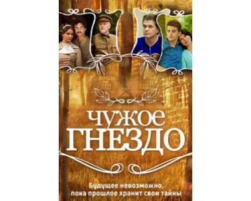 Чужое гнездо  сериал смотреть