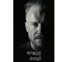 Чужое лицо ( 2017)